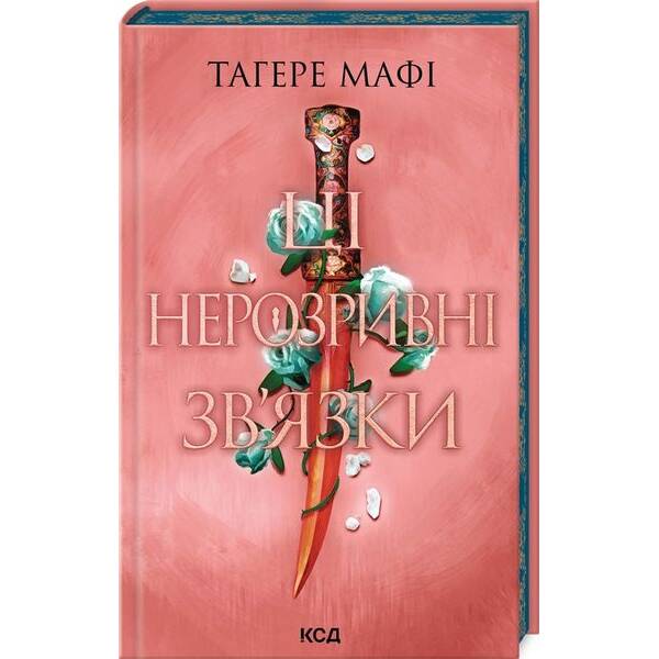 Ці нерозривні зв’язки (кн. 2) – Тагере Мафі – КСД