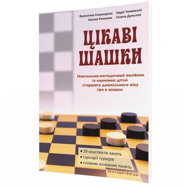 Цікаві шашки, посібник із нав. дітей 5-6 р. гри в шашки. – Семизорова В.- МАНДРІВЕЦЬ