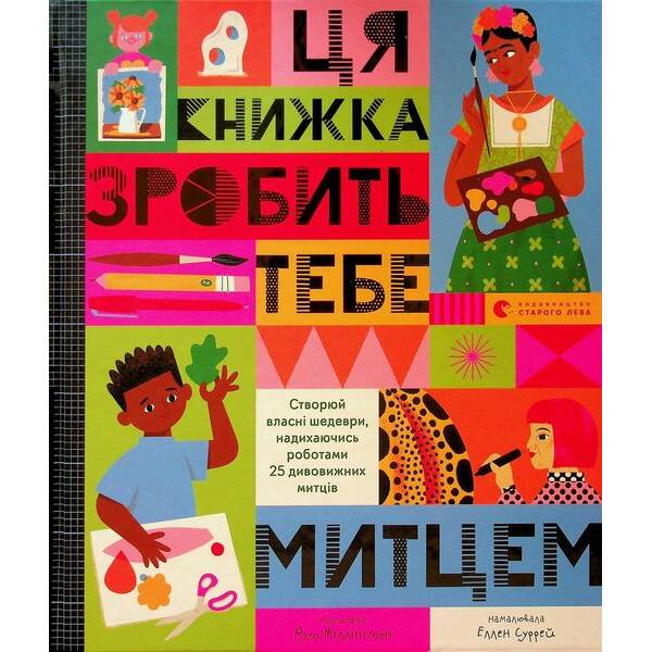 Ця книжка зробить тебе митцем – Рут Міллінґтон – ВСЛ