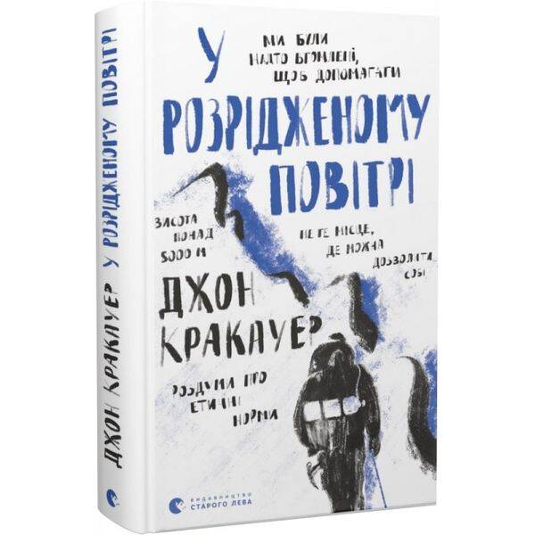 У розрідженому повітрі. Кракауер Дж. 978-966-448-015-1
