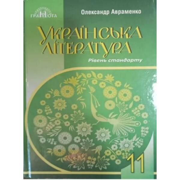 Українська література, 11 кл., Підручник (рів. стандарт) – Авраменко О. М. – ГРАМОТА