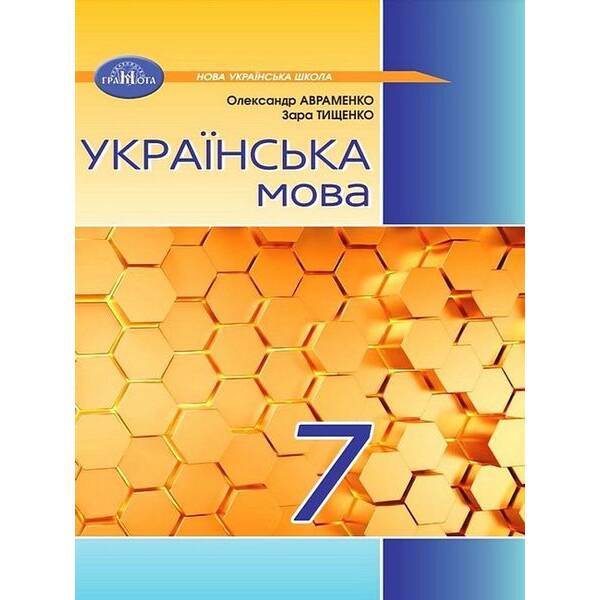 Українська мова, 7 кл. НУШ, Підручник – Авраменко О. М. – ГРАМОТА