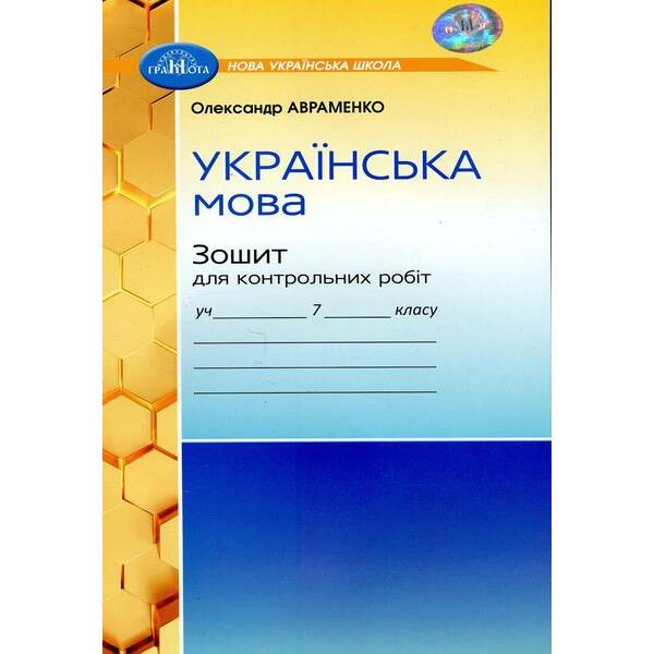 Українська мова, 7 кл. НУШ, Зошит для контрольних робіт – Авраменко О. М. – ГРАМОТА (124826)