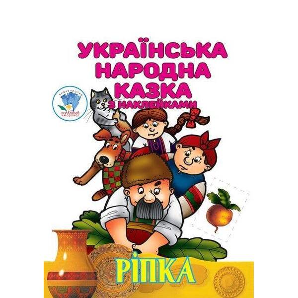 Українська народна казка з наклейкам. Ріпка – КНИЖКОВИЙ ХМАРОЧОС (122230)
