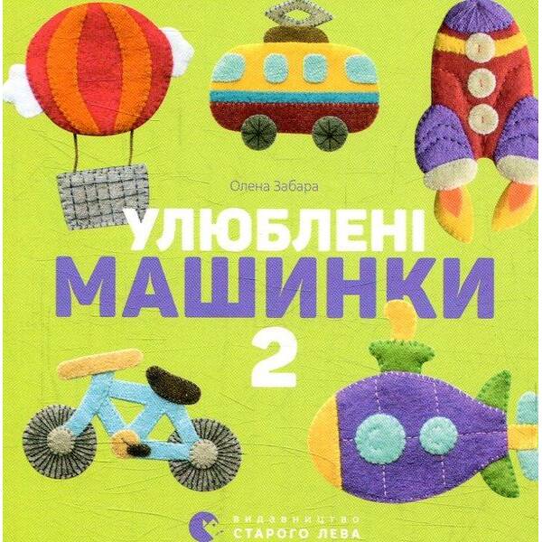 Улюблені машинки 2 – Забара О. – ВСЛ (124896)