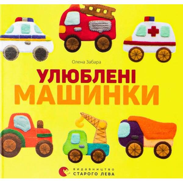 Улюблені машинки – Забара О. – ВСЛ (124895)
