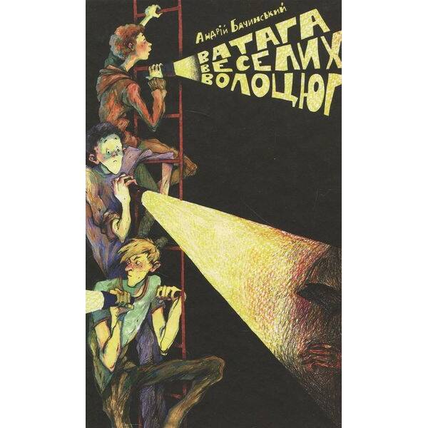 Ватага веселих волоцюг – Бачинський Андрій – ВСЛ (125495)
