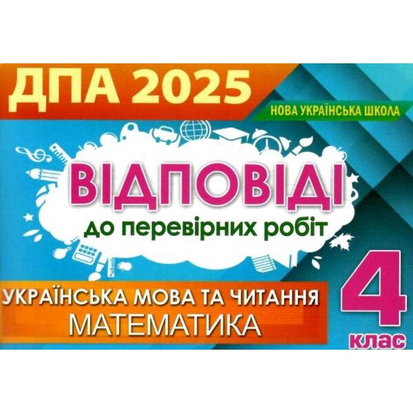 Відповіді та творчі завдання ISBN – ДПА 2025, 4 кл.(Оріон)
