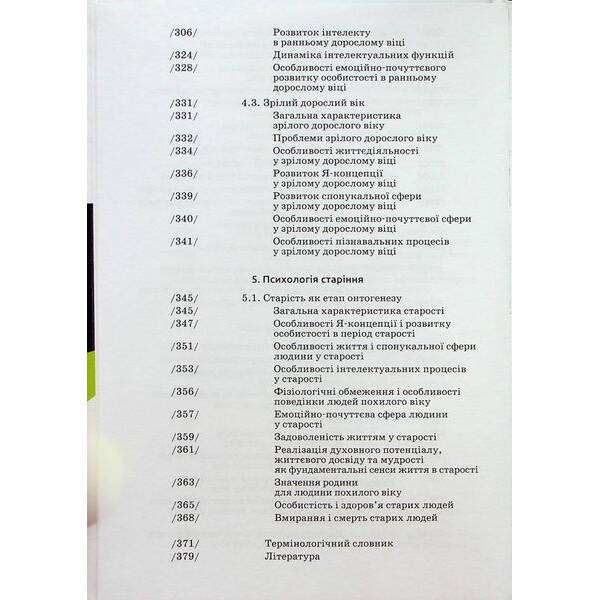 Вікова психологія – Савчин М. – АКАДЕМІЯ