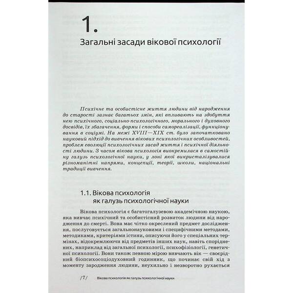 Вікова психологія – Савчин М. – АКАДЕМІЯ
