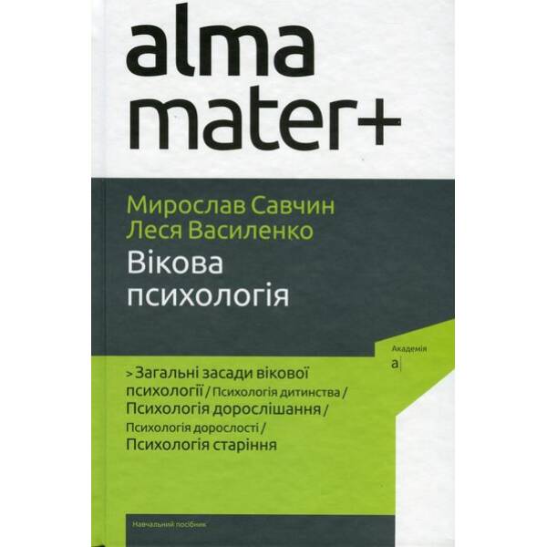 Вікова психологія – Савчин М. – АКАДЕМІЯ