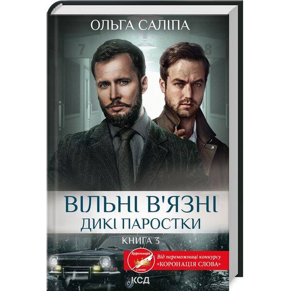 Вільні в’язні. Дикі паростки (кн.3) – Ол Саліпа – КСД