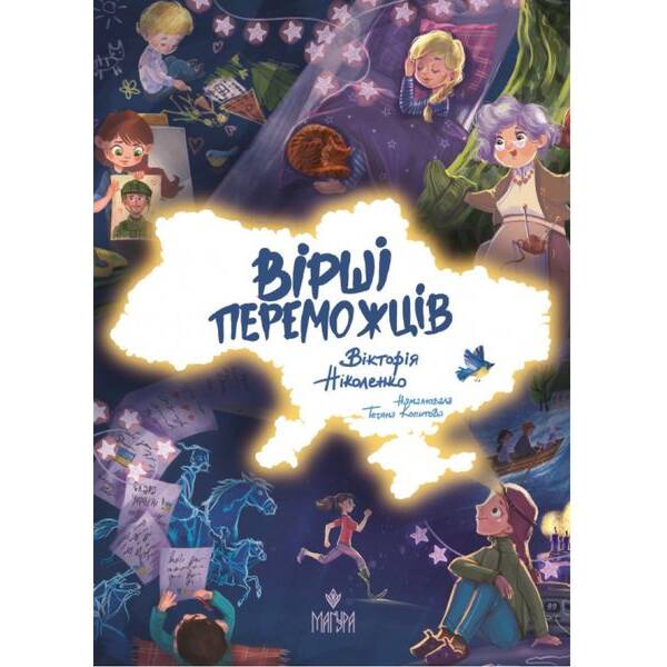 Вірші переможців / Ніколенко В. / МАГУРА