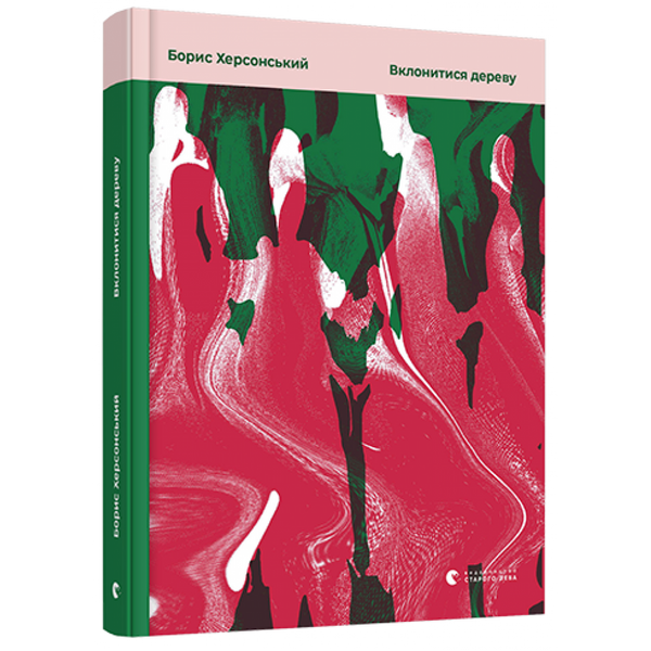 Вклонитися дереву. Херсонський Б. 978-617-679-730-2