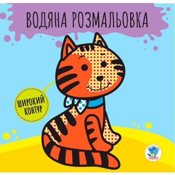 Водяна розмальовка. Широкий контур “Звірі” Котик – КНИЖКОВИЙ ХМАРОЧОС (122240)