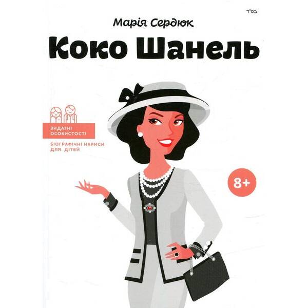 Видатні особистості. Біографічні нариси для дітей. Коко Шанель (ТВ) – Сердюк М. – ІРІО