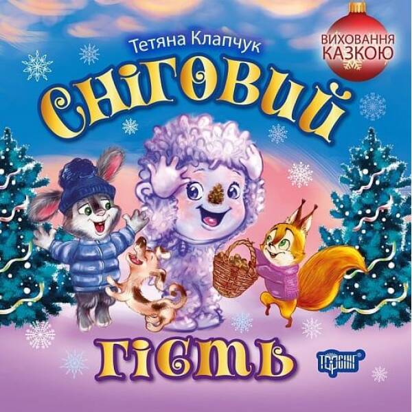 Виховання казкою Сніговий гість – ТОРСІНГ