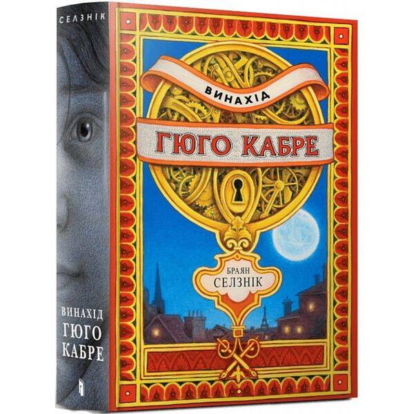 Винахід Гюго Кабре – Селзнік Браян – АРТБУКС (120516)
