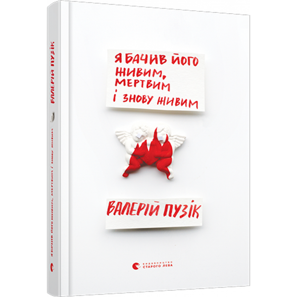 Я бачив його живим, мертвим і знову живим. Пузік В. 978-617-679-851-4