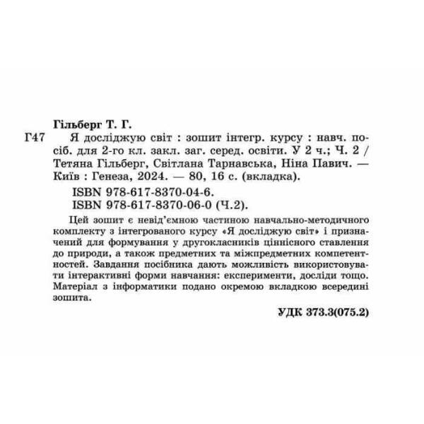 Я досліджую світ, 2 кл. Робочий зошит з інтегрованого курсу., Ч.2 – Гільберг Т.Г. – ГЕНЕЗА