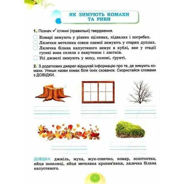 Я досліджую світ, 2 кл. Робочий зошит з інтегрованого курсу., Ч.2 – Гільберг Т.Г. – ГЕНЕЗА