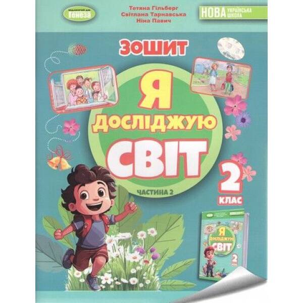 Я досліджую світ, 2 кл. Робочий зошит з інтегрованого курсу., Ч.2 – Гільберг Т.Г. – ГЕНЕЗА