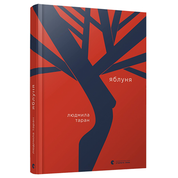 Яблуня. Таран Л. 978-617-679-710-4