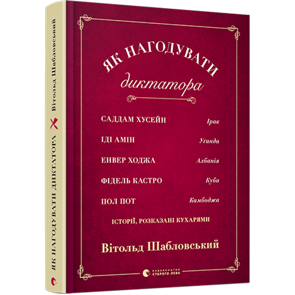 Як нагодувати диктатора. Шабловський В. 978-617-679-785-2