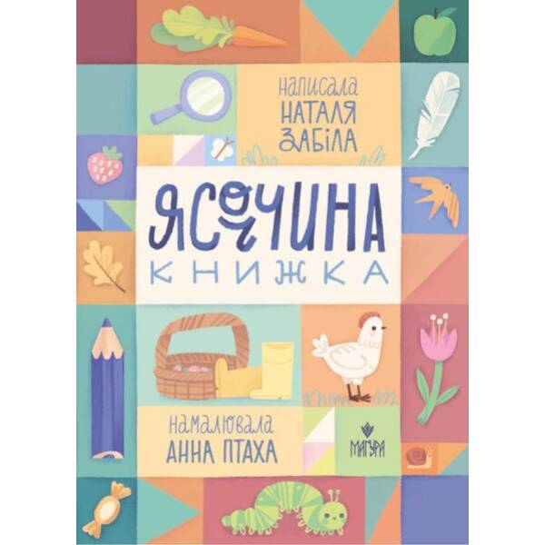 Ясоччина книжка – МАГУРА (ШКОЛА)