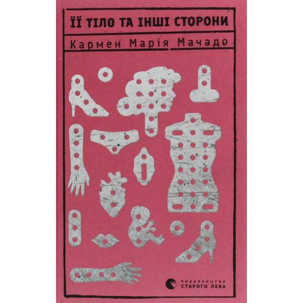 Її тіло та інші сторони – Мачадо Кармен Марія – ВСЛ (124464)