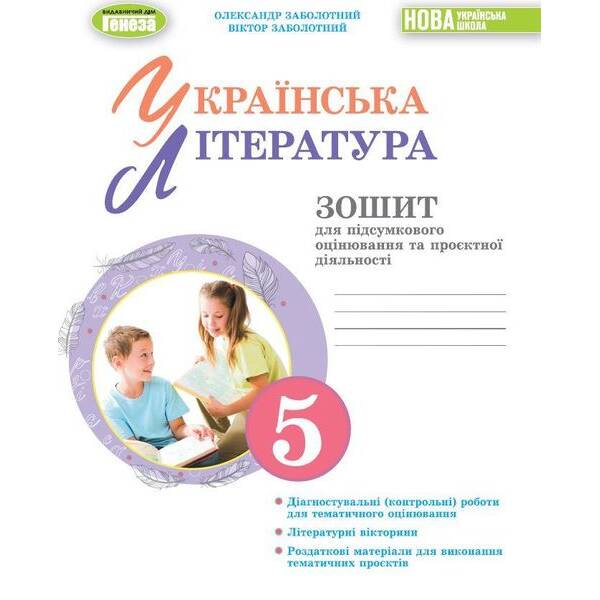 Заболотний О. В. ISBN 978-617-8370-13-8 – Укр. літ, 5 кл., Зошит для підсум. оцінювання та проєкт. діяльності