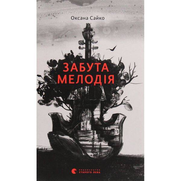 Забута мелодія. Оксана Сайко. 978-617-679-659-6