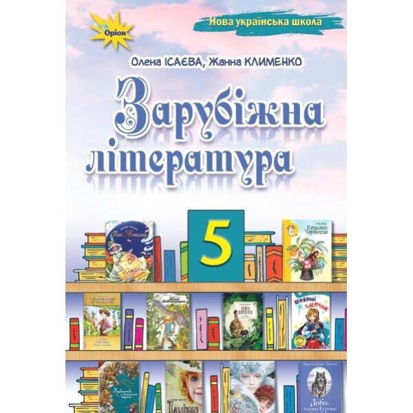 Зарубіжна література, 5 кл. Підручник ( НУШ ) – Ісаєва О. О. – ОРІОН (125483)
