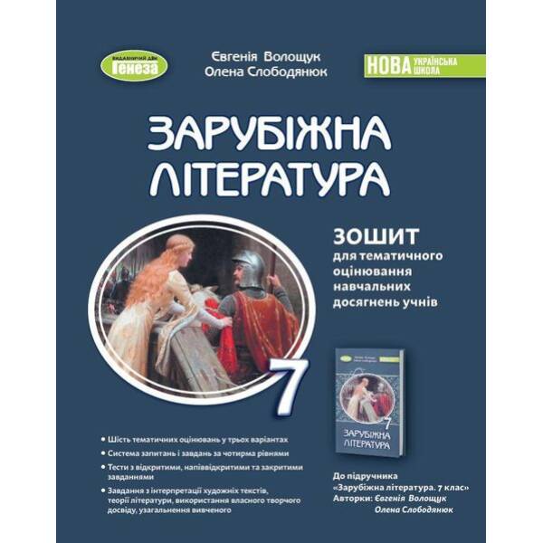 Зарубіжна література, 7 кл., Зошит для темат. оцінювання навч. досягнень(2024)НУШ – Волощук Є. В. – ГЕНЕЗА
