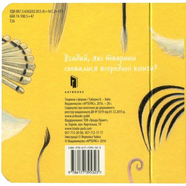 Збери веселку. Тварини з ферми – Таберко Катерина – АРТБУКС (120527)