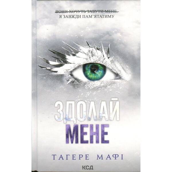 Здолай мене – Тагере Мафі – КСД (124482)