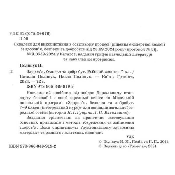 Здоров”я, безпека та добробут, 7 кл., Робочий зошит / Поліщук Н.М. / ГРАМОТА