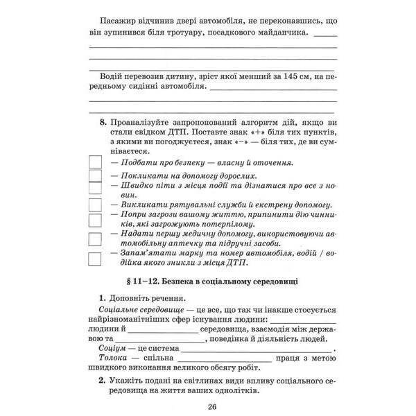 Здоров”я, безпека та добробут, 7 кл., Робочий зошит / Поліщук Н.М. / ГРАМОТА