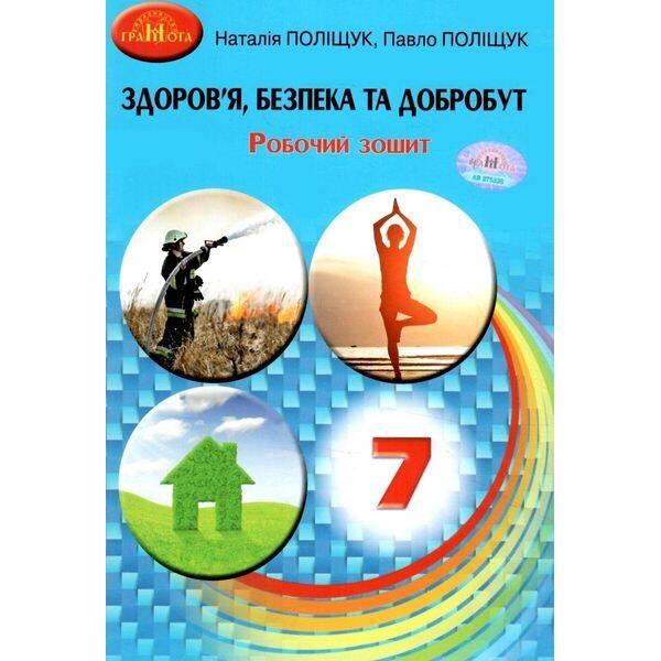Здоров”я, безпека та добробут, 7 кл., Робочий зошит / Поліщук Н.М. / ГРАМОТА