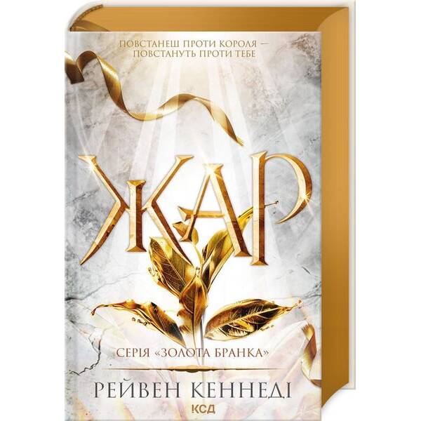 Жар (книга 4) – Кеннеді Рейвен – КСД