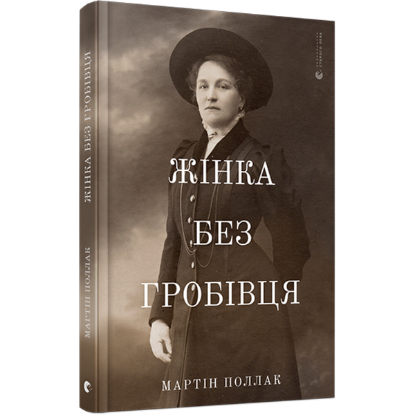 Жінка без гробівця. Розповідь про мою тітку. Поллак М. 978-617-679-846-0