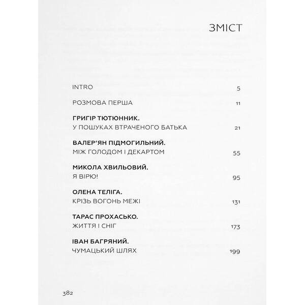 Живі. Зрозуміти українську літературу – Михед О. – ВСЛ (123594)