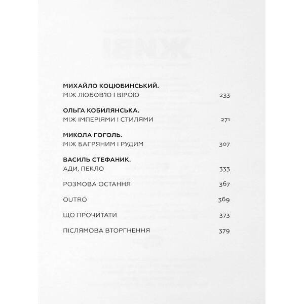 Живі. Зрозуміти українську літературу – Михед О. – ВСЛ (123594)