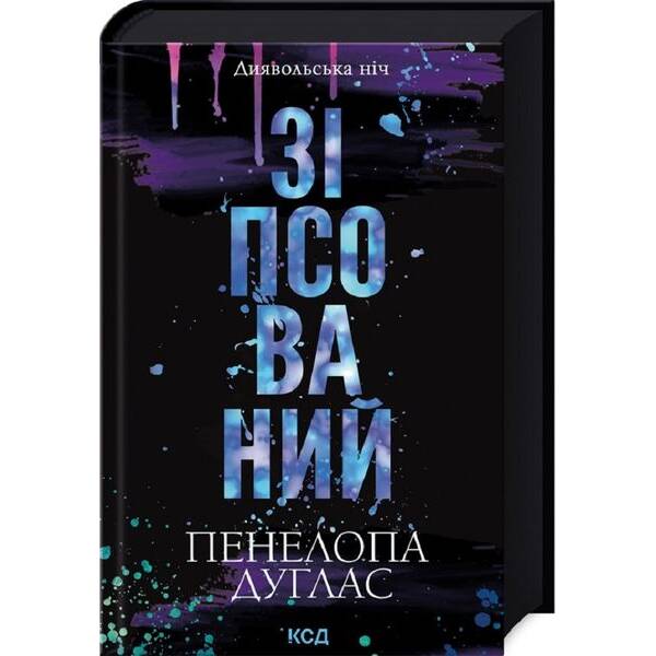 Зіпсований (Диявольська ніч, кн1) – Пенелопа Дуглас – КСД (124759)