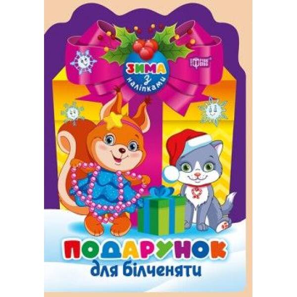 Зима з наліпками Подарунок для білченяти – ТОРСІНГ