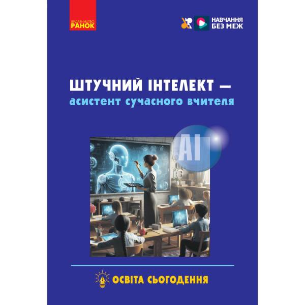 Штучний інтелект — асистент сучасного вчителя