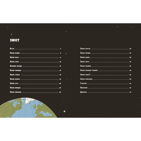 Особлива Земля. Книга порівнянь. Крутезна інфографіка