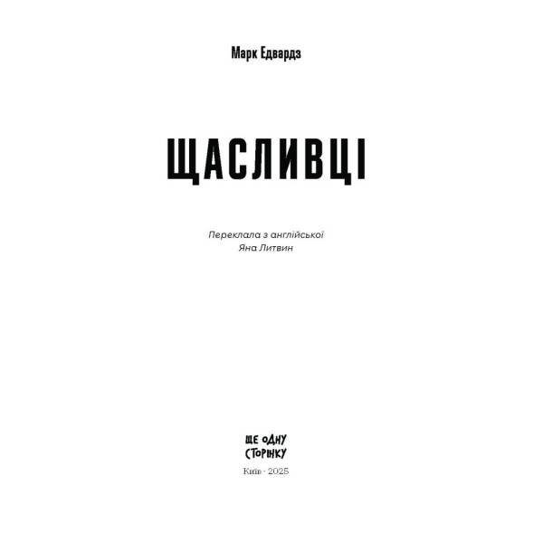 Щасливці