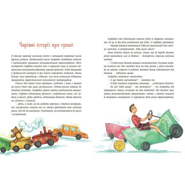 Чарівні історії про гроші. Як легко пояснити дітям складні фінанси