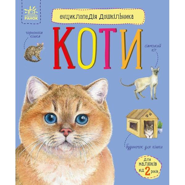 Енциклопедія дошкільника. Коти